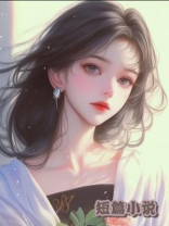 外出七年，老公带回一个五岁儿子