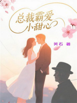 总裁霸爱小甜心