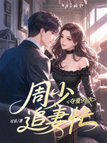 夺爱99次：周少追妻忙