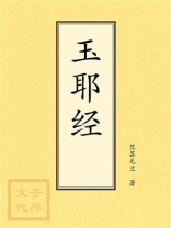 玉耶经