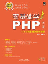 零基础学PHP第3版（零基础学编程）