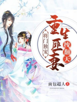 将门独宠：重生匪妻拽翻天