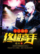 女总裁的终极高手