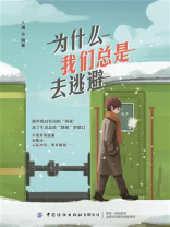 为什么我们总是去逃避