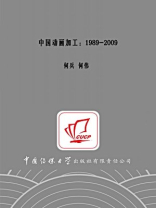中国动画加工：1989-2009