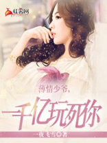 薄情少爷的小妻