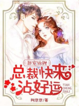 甜宠锦鲤：总裁快来沾好运