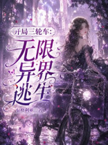 开局三轮车：无限异界逃生