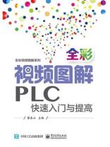 全彩视频图解PLC快速入门与提高