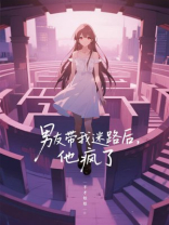 男友带我迷路后，他疯了