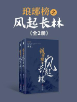 琅琊榜之风起长林（全2册）