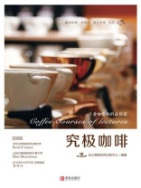 究极咖啡：专业咖啡师的必修课