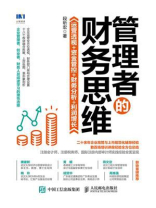 管理者的财务思维：运营透视 +资金管控 + 财务分析+利润增长
