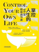 掌控人生的88堂情绪调节课
