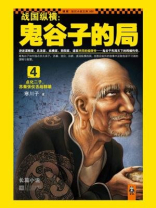 战国纵横鬼谷子的局4