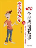 充实青少年的100个经典电影故事