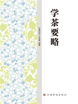 学茶要略