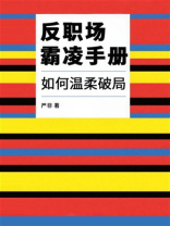 反职场霸凌手册：如何温柔破局