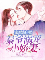 蜜吻追婚：秦爷溺宠小娇妻