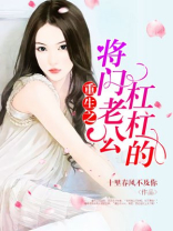 重生之首长老公杠杠的