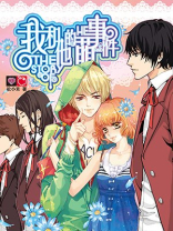 我和他的萌事件