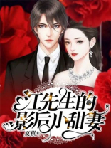 江先生的影后小甜妻
