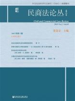 民商法论丛（2019年第2期.总第69卷）