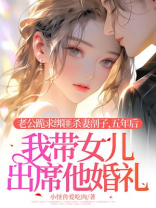 重生后，我带着女儿参加前夫的婚礼