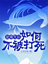 论重生后如何不被打死