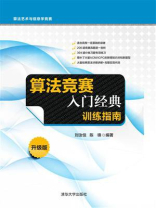 算法竞赛入门经典——训练指南 算法竞赛入门经典——训练指南