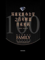 环球家族办公室之百年财富传承密码