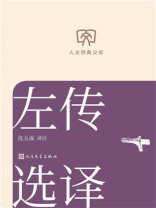 左传选译（人文经典文库）