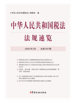中华人民共和国税法法规速览（2025年2月）