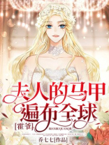 霍爷，夫人的马甲遍布全球