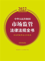 中华人民共和国市场监管法律法规全书（含全部规章及文书范本）（2022年版）