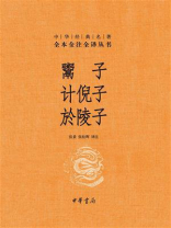 鬻子 计倪子 於陵子：中华经典名著全本全注全译丛书