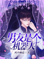 男友是个机器人