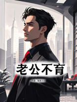 老公不育