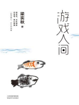 游戏人间