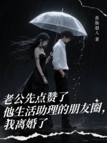 老公先点赞了他生活助理的朋友圈，我离婚了