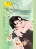 暴君猎爱