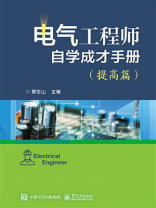 电气工程师自学成才手册(提高篇) 电气工程师自学成才手册(提高篇)