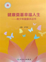 健康奠基幸福人生：青少年健康手边书