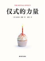 仪式的力量