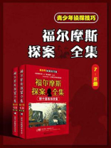 福尔摩斯探案全集：青少年侦探技巧版(7-8册)