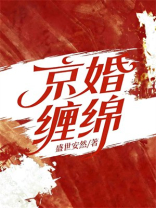 京婚缠绵