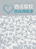 西点军校情商训练课