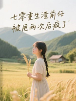 七零重生：渣前任被甩两次后疯了