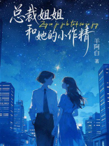 总裁姐姐和她的小作精
