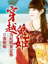 穿越鬼姬为妃朕要定你